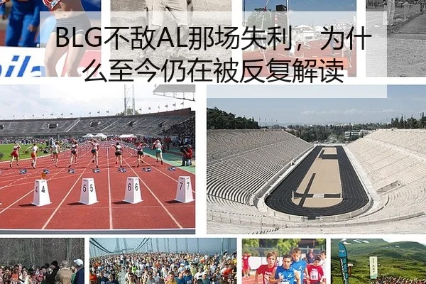 BLG不敌AL那场失利，为什么至今仍在被反复解读