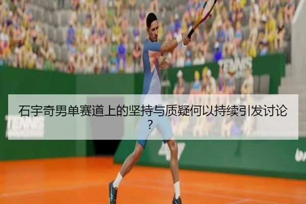 shi-yu-qi-nan-dan-sai-dao-shang-de-jian-chi-yu-zhi-yi-he-yi-chi-xu-yin-fa-tao-lun-2-519.jpg